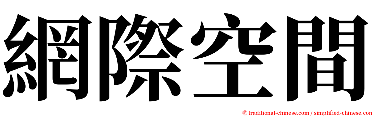 網際空間 serif font