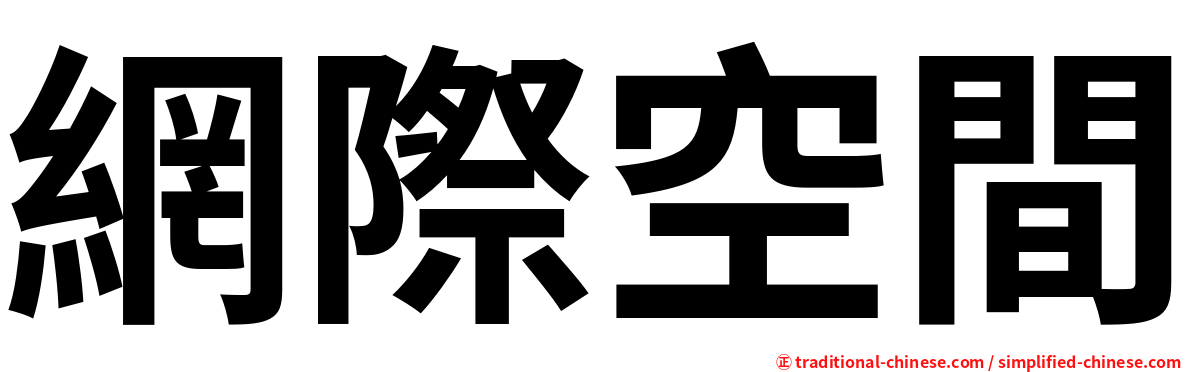 網際空間