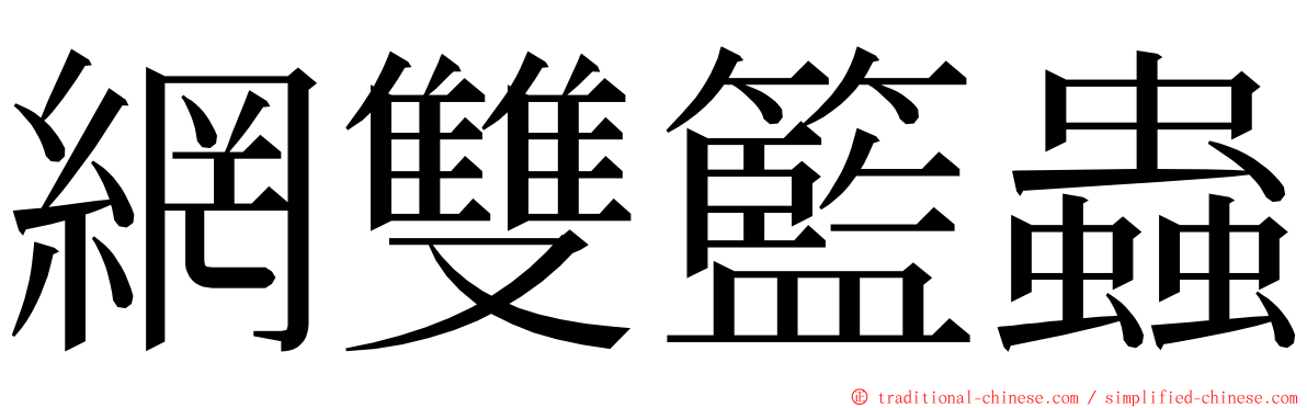 網雙籃蟲 ming font