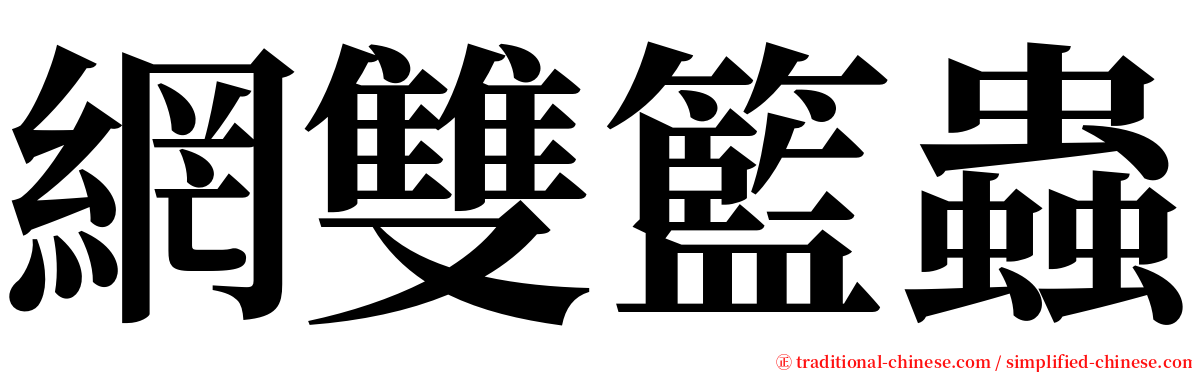 網雙籃蟲 serif font