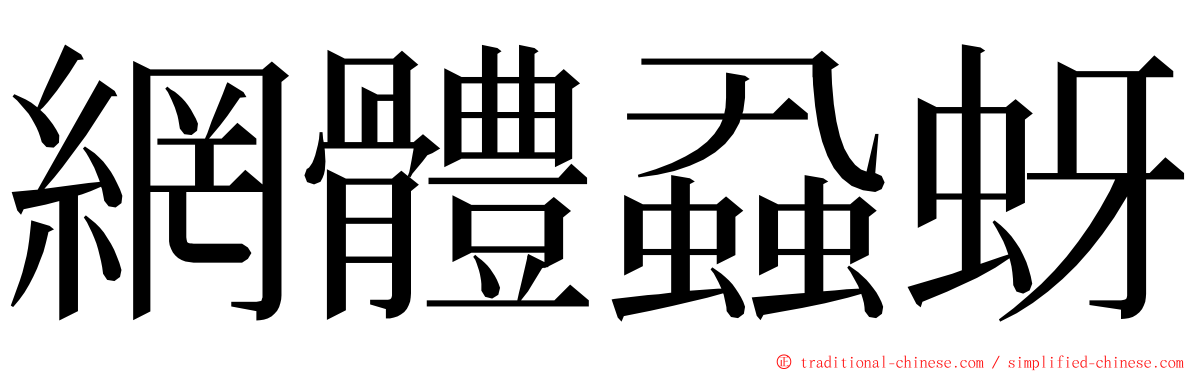 網體蝨蚜 ming font