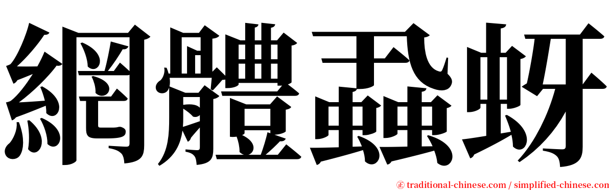 網體蝨蚜 serif font