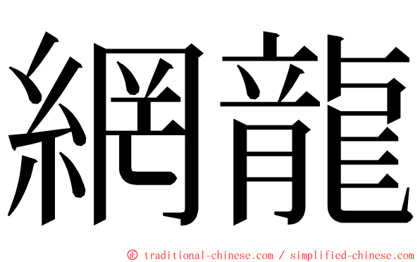 網龍 ming font