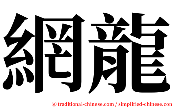 網龍 serif font