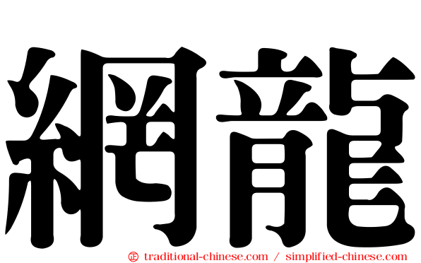 網龍