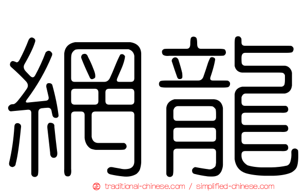 網龍