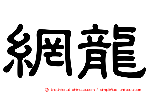 網龍