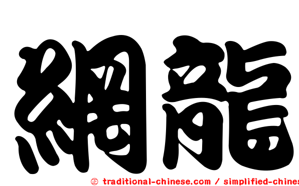 網龍