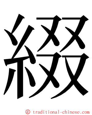 綴 ming font