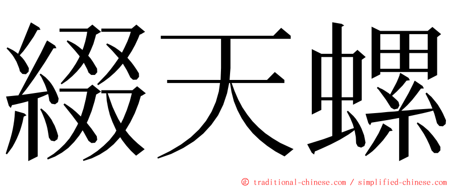 綴天螺 ming font