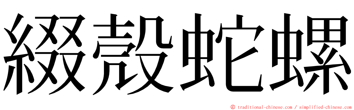 綴殼蛇螺 ming font