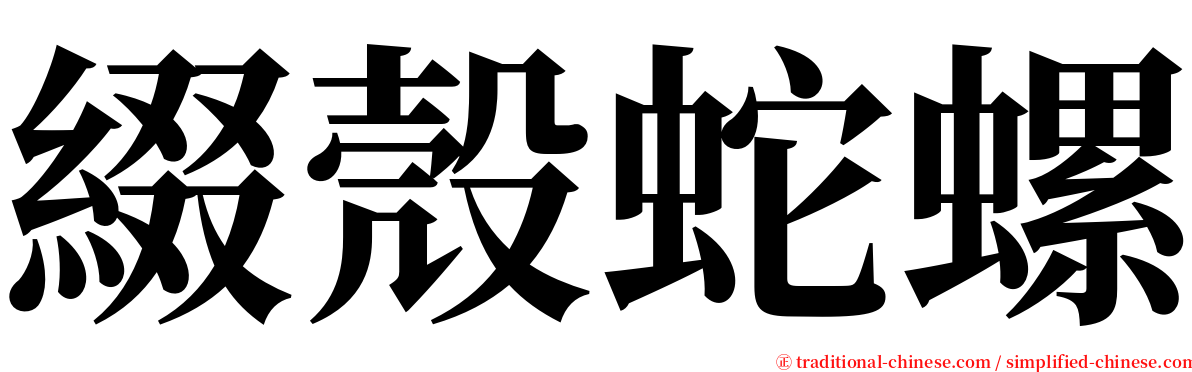 綴殼蛇螺 serif font