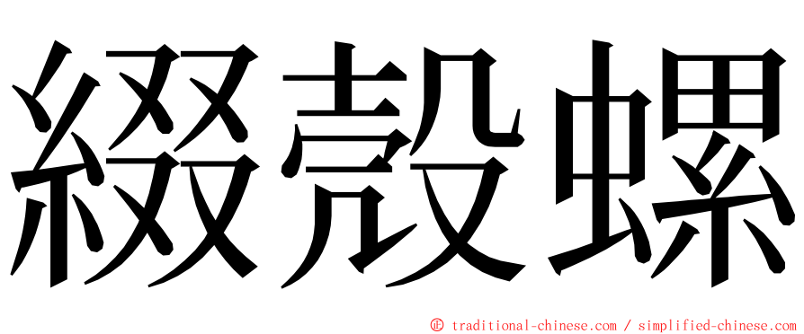 綴殼螺 ming font