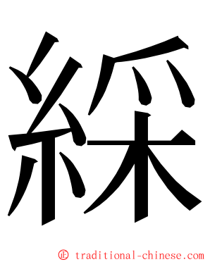 綵 ming font