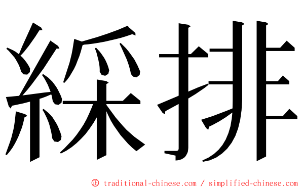 綵排 ming font