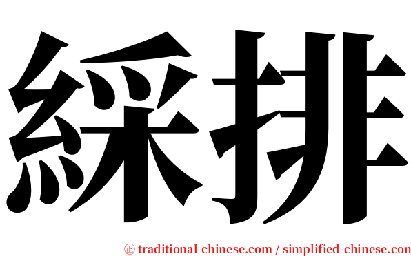綵排 serif font