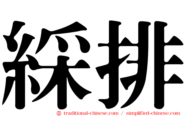 綵排