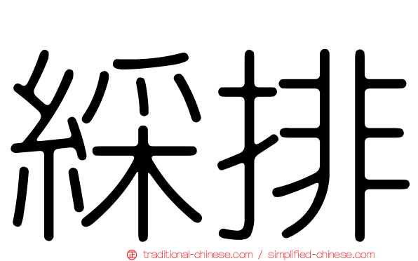 綵排