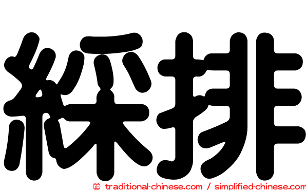 綵排