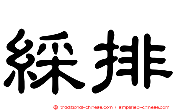 綵排