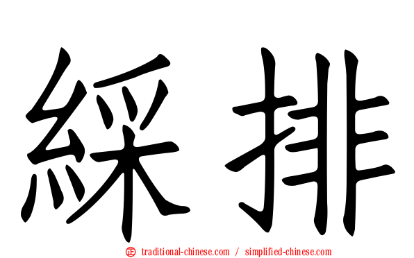 綵排