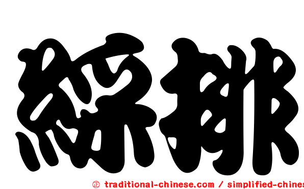 綵排