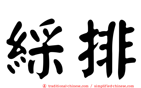 綵排