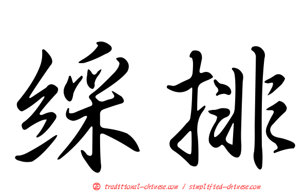 綵排
