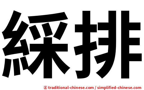 綵排
