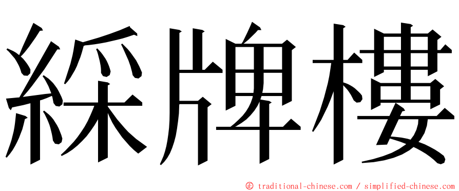 綵牌樓 ming font