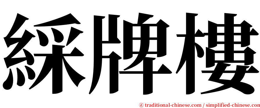 綵牌樓 serif font