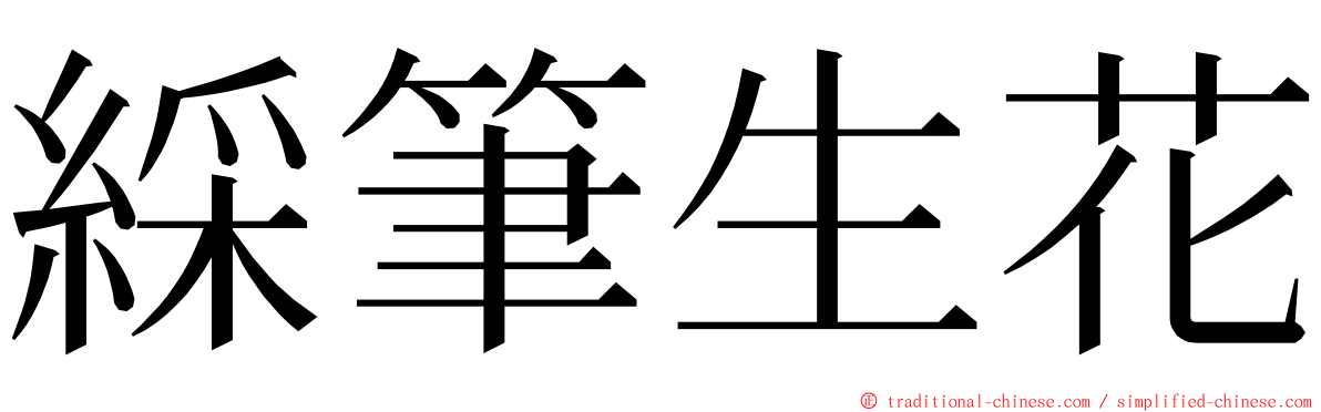 綵筆生花 ming font