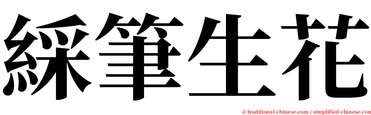 綵筆生花 serif font