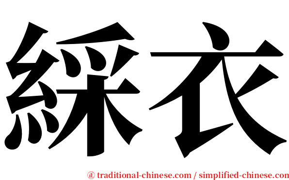 綵衣 serif font