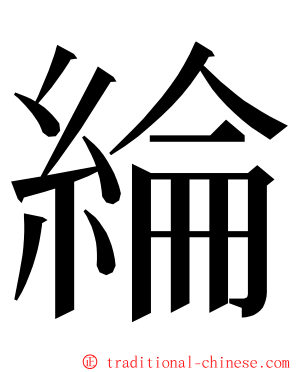 綸 ming font