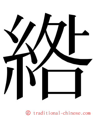 綹 ming font