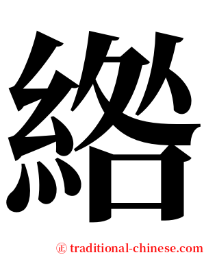 綹 serif font