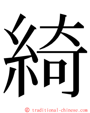 綺 ming font
