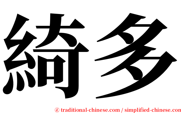 綺多 serif font