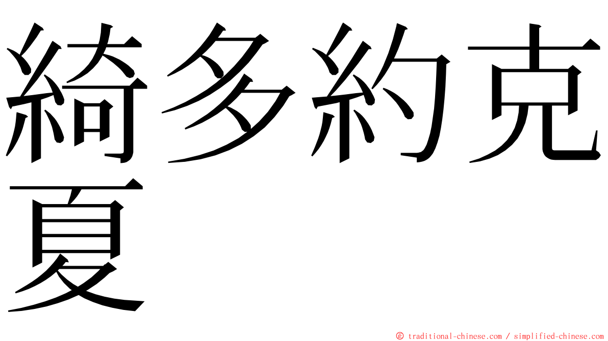 綺多約克夏 ming font