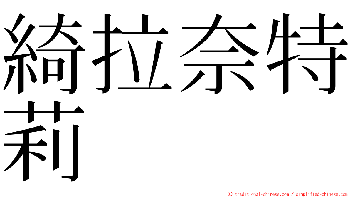 綺拉奈特莉 ming font