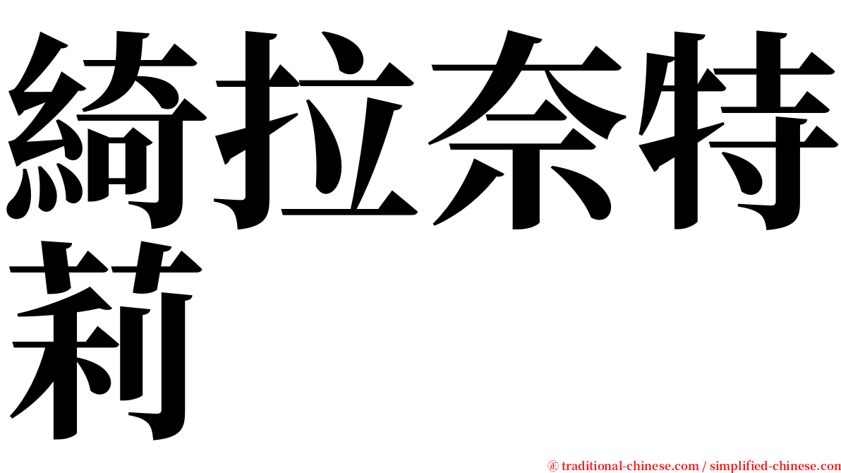 綺拉奈特莉 serif font