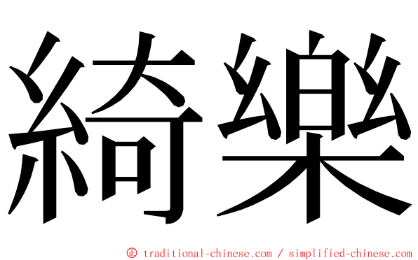 綺樂 ming font