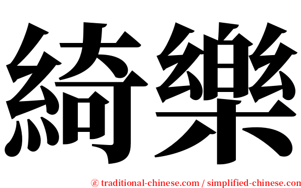 綺樂 serif font