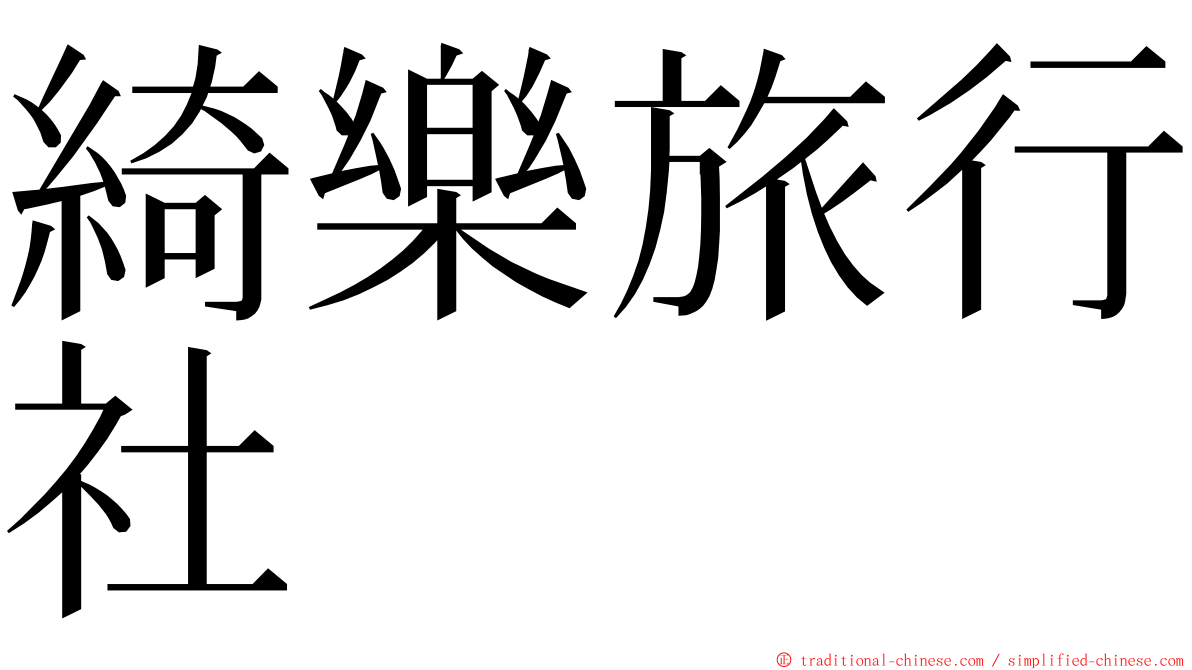 綺樂旅行社 ming font