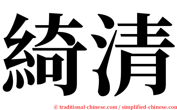 綺清 serif font