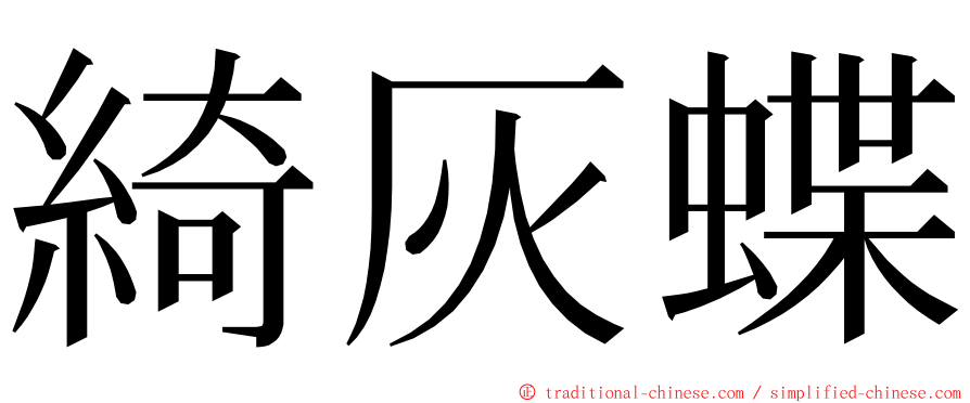 綺灰蝶 ming font