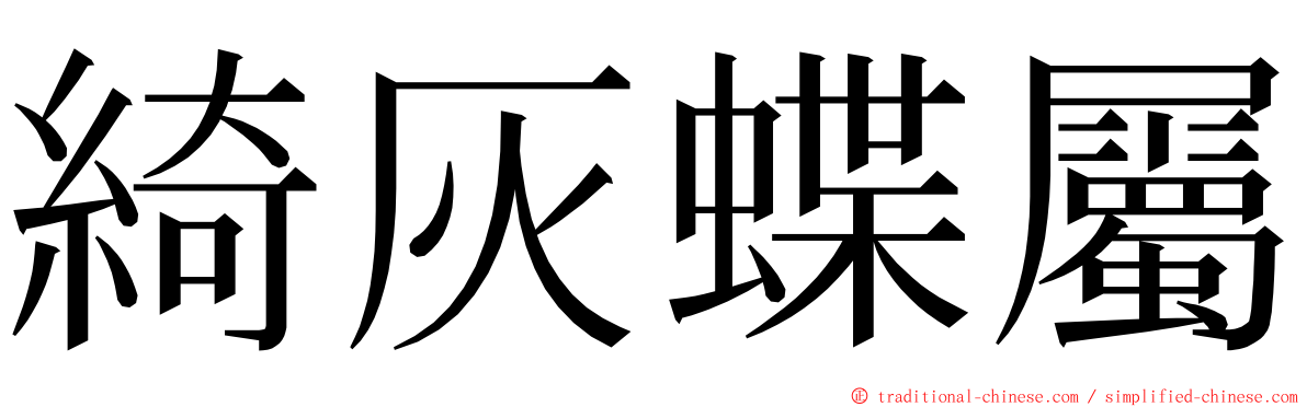 綺灰蝶屬 ming font