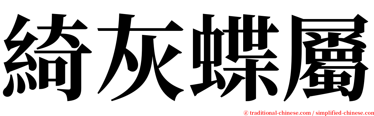 綺灰蝶屬 serif font