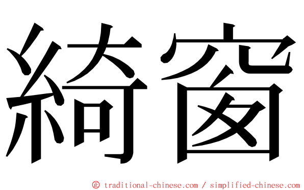 綺窗 ming font